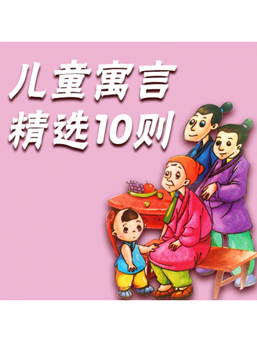 Title details for 儿童寓言精选10则 by 张媛媛 - Available